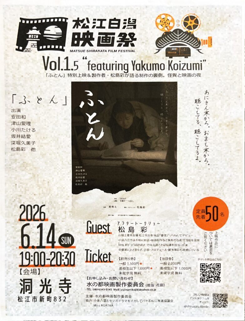 松江白潟映画祭「ふとん」上映会 鳥取のふとん 1