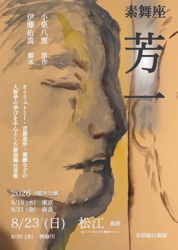 【特別公演のお知らせ】素舞座「芳一」 芳一 素舞座 日本公演 2026