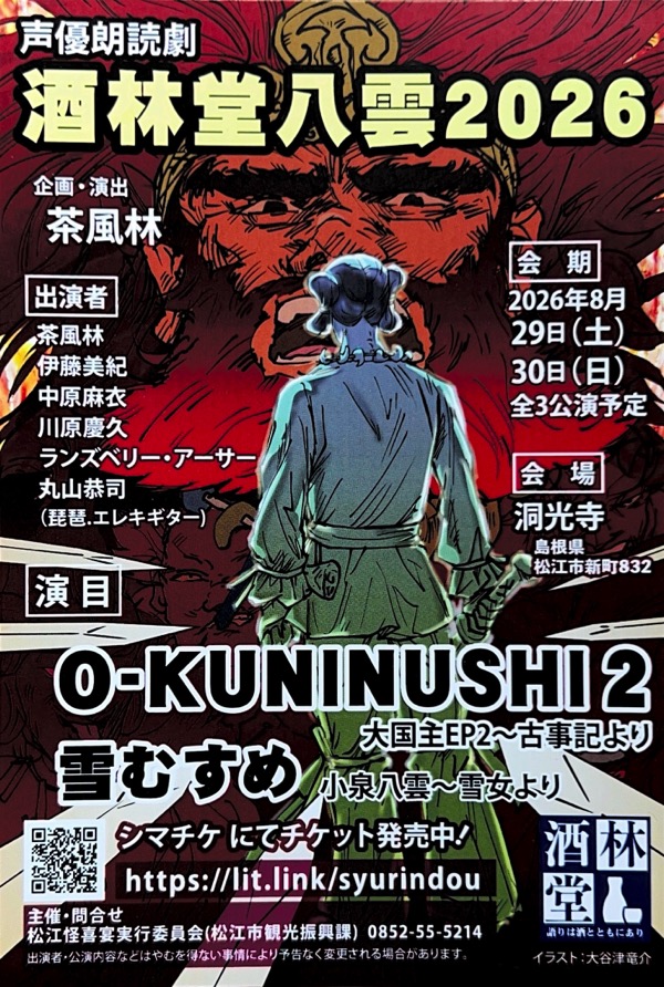 🎙️ 声優朗読劇「酒林堂八雲2026」 酒林堂R8